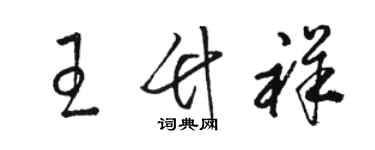 駱恆光王竹祥草書個性簽名怎么寫