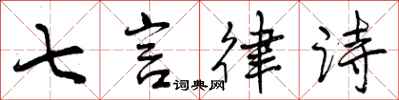 曾慶福七言律詩行書怎么寫