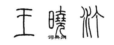 陳墨王曉汀篆書個性簽名怎么寫