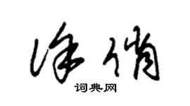 朱錫榮徐俏草書個性簽名怎么寫