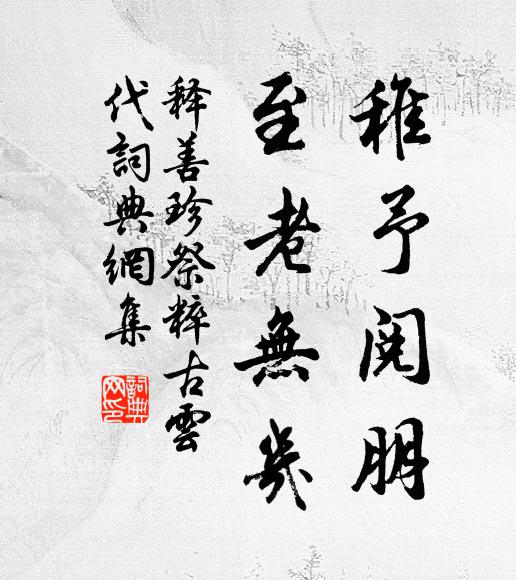 他年苟合拱,採取不我棄 詩詞名句