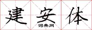 袁強建安體楷書怎么寫