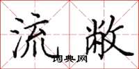 田英章流敝楷書怎么寫