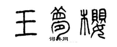 曾慶福王夢櫻篆書個性簽名怎么寫