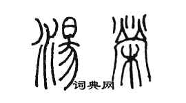 陳墨湯榮篆書個性簽名怎么寫