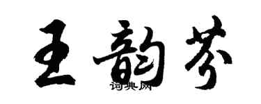 胡問遂王韻芬行書個性簽名怎么寫