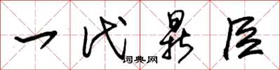 朱錫榮一代鼎臣草書怎么寫