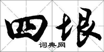 胡問遂四垠行書怎么寫