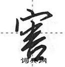 田英章寫的硬筆行書害