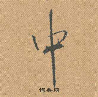 遜隸書書法_遜字書法_隸書字典