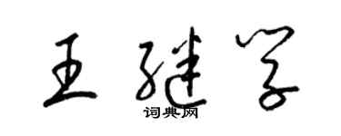 梁錦英王繼學草書個性簽名怎么寫