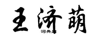 胡問遂王濟萌行書個性簽名怎么寫