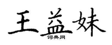 丁謙王益妹楷書個性簽名怎么寫