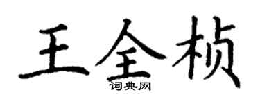 丁謙王全楨楷書個性簽名怎么寫