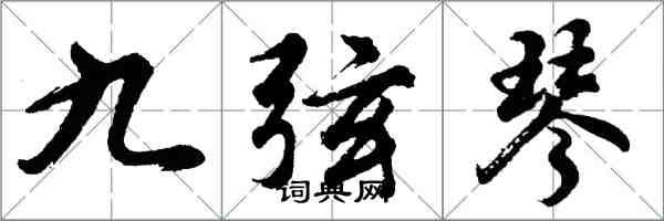 胡問遂九弦琴行書怎么寫