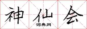 袁強神仙會楷書怎么寫