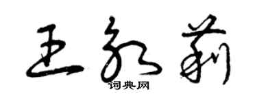 曾慶福王永莉草書個性簽名怎么寫