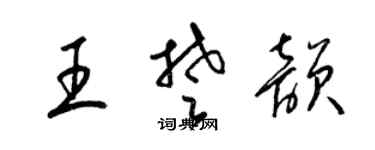 梁錦英王楚韻草書個性簽名怎么寫