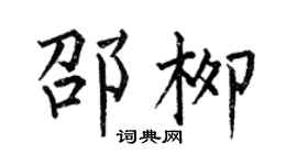 何伯昌邵柳楷書個性簽名怎么寫