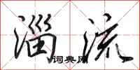 田英章淄流行書怎么寫