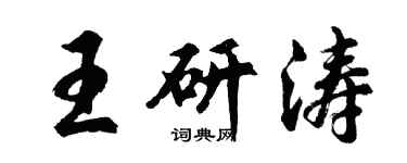 胡問遂王研濤行書個性簽名怎么寫
