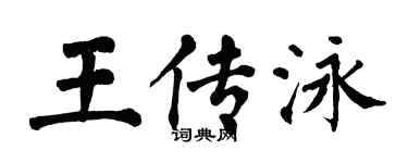 翁闓運王傳泳楷書個性簽名怎么寫