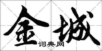 胡問遂金城行書怎么寫