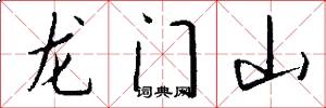龍門山怎么寫好看