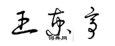 曾慶福王京亭草書個性簽名怎么寫