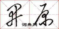 駱恆光開原草書怎么寫