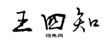 曾慶福王四知行書個性簽名怎么寫