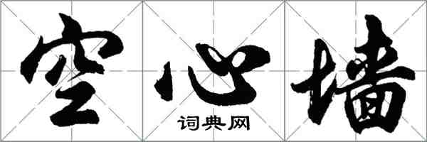 胡問遂空心牆行書怎么寫