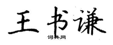 丁謙王書謙楷書個性簽名怎么寫
