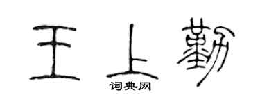 陳聲遠王上勤篆書個性簽名怎么寫