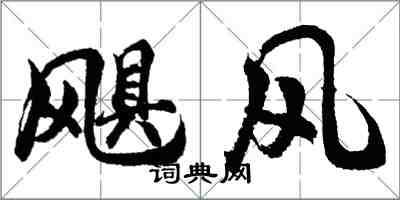 胡問遂颶風行書怎么寫