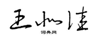 曾慶福王北佳草書個性簽名怎么寫