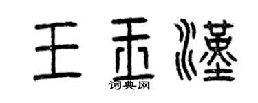 曾慶福王玉漢篆書個性簽名怎么寫