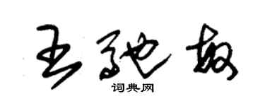 朱錫榮王馳敏草書個性簽名怎么寫