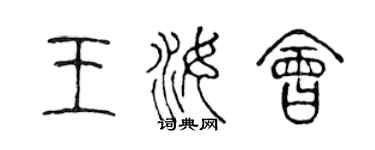 陳聲遠王汝會篆書個性簽名怎么寫