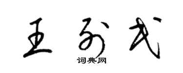 梁錦英王列民草書個性簽名怎么寫