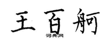 何伯昌王百舸楷書個性簽名怎么寫