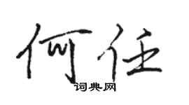 駱恆光何任行書個性簽名怎么寫