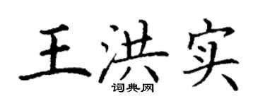 丁謙王洪實楷書個性簽名怎么寫