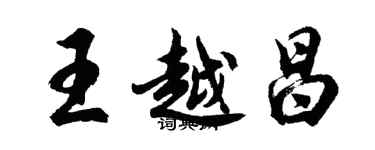 胡問遂王越昌行書個性簽名怎么寫