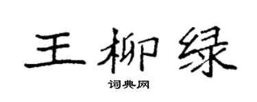 袁強王柳綠楷書個性簽名怎么寫