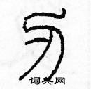 余巨力寫的硬筆篆書刃