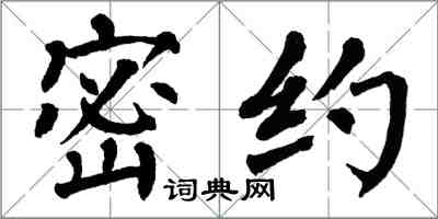 翁闓運密約楷書怎么寫