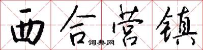西合營鎮怎么寫好看