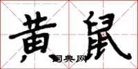周炳元黃鼠楷書怎么寫