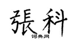 何伯昌張科楷書個性簽名怎么寫